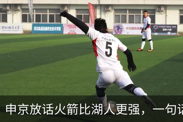 申京放话火箭比湖人更强，一句话把自己推上风口浪尖