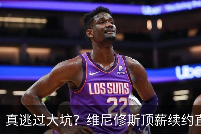 真逃过大坑？维尼修斯顶薪续约直接拉垮，阿森纳今夏幸运还是可惜