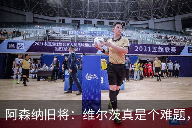 阿森纳旧将：维尔茨真是个难题，他能否留在首发我们拭目以待